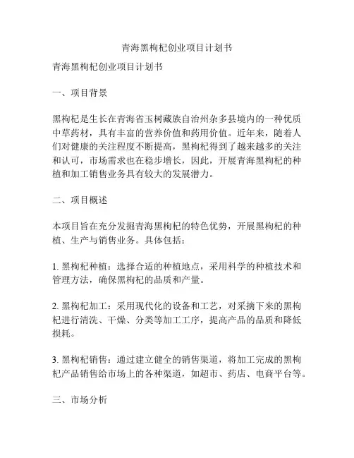 青海黑枸杞创业项目计划书