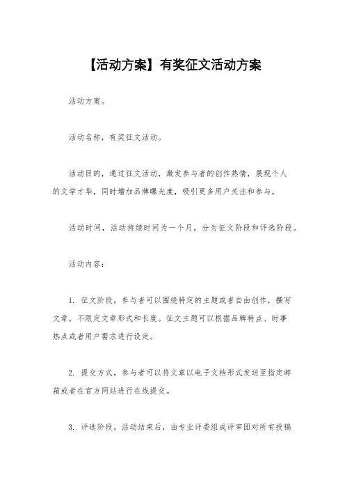 【活动方案】有奖征文活动方案