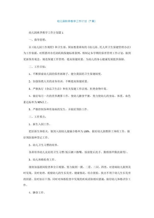 最新幼儿园秋季教学工作计划(7篇)