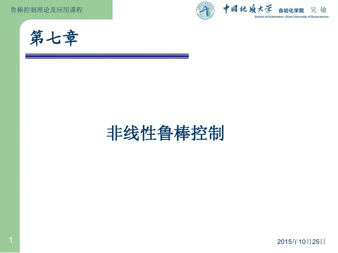 鲁棒控制理论及应用课程吴敏
