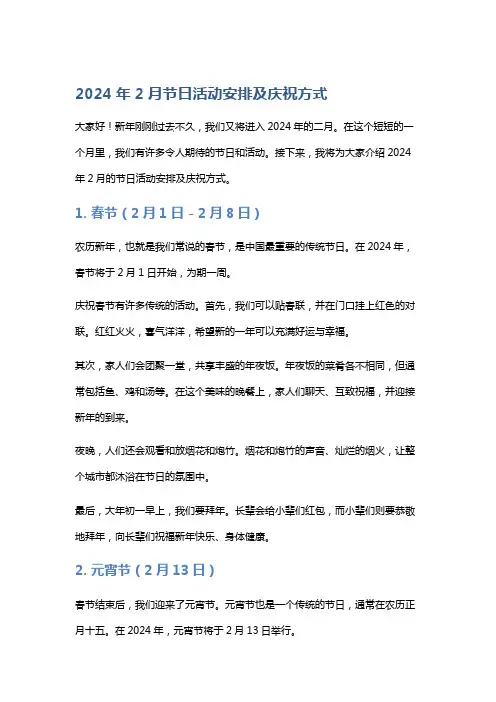 2024年2月节日活动安排及庆祝方式