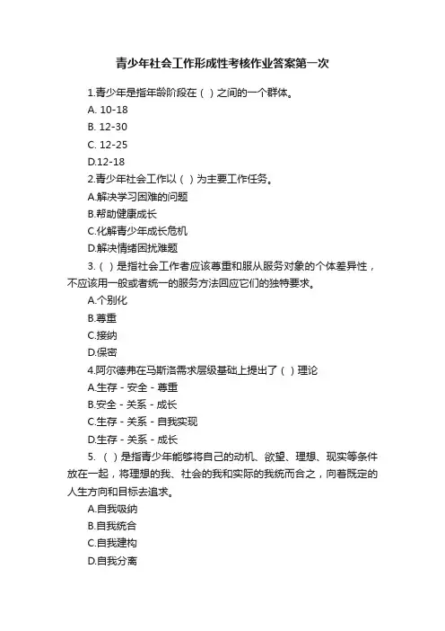 青少年社会工作形成性考核作业答案第一次