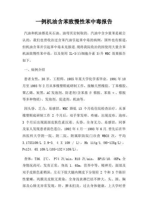 一例机油含苯致慢性苯中毒报告