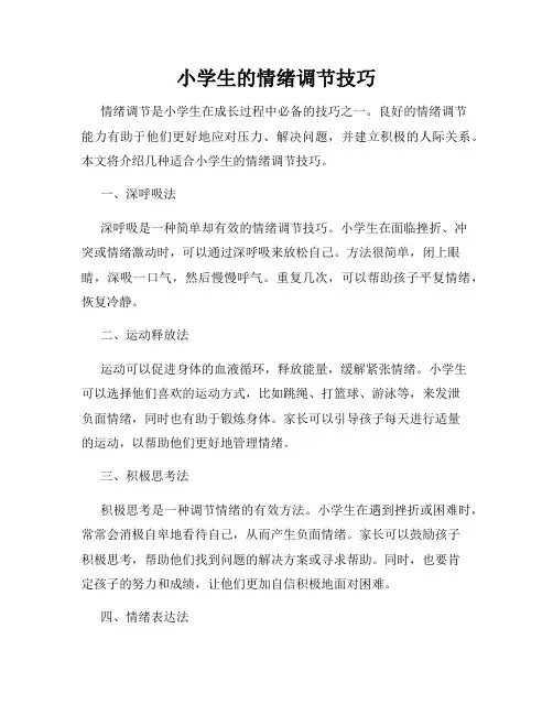 小学生的情绪调节技巧