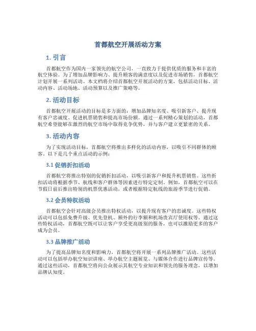 首都航空开展活动方案