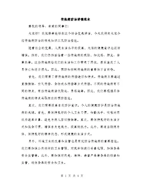 传染病防治讲稿范本(二篇)
