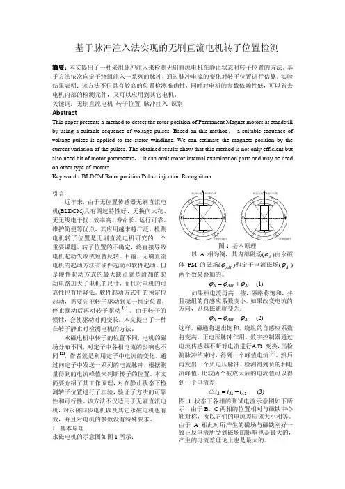 脉冲注入法的无刷直流电机转子位置