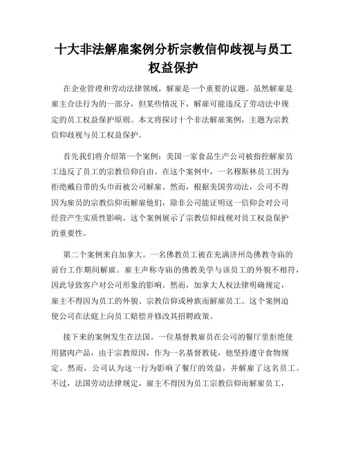 十大非法解雇案例分析宗教信仰歧视与员工权益保护