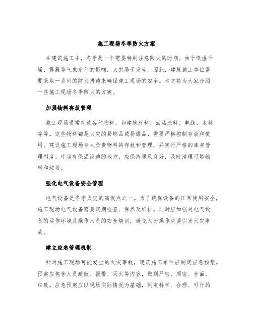 施工现场冬季防火方案