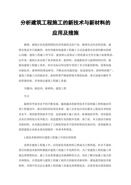 分析建筑工程施工的新技术与新材料的应用及措施