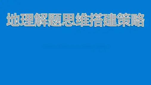 地理解题思维搭建策略31张PPT(共31张PPT)