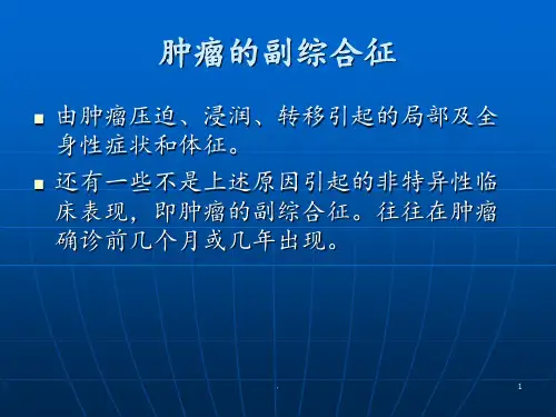 肿瘤的副综合征ppt课件