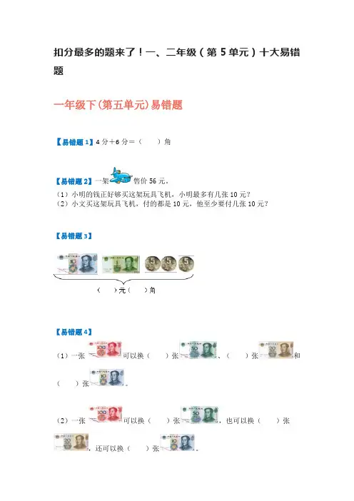 小学一、二年级(第5单元)十大易错题 扣分最多的题