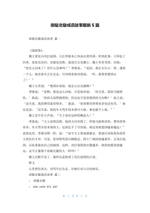 南辕北辙成语故事最新5篇