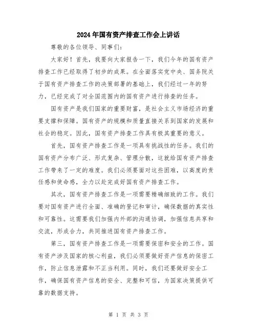 2024年国有资产排查工作会上讲话