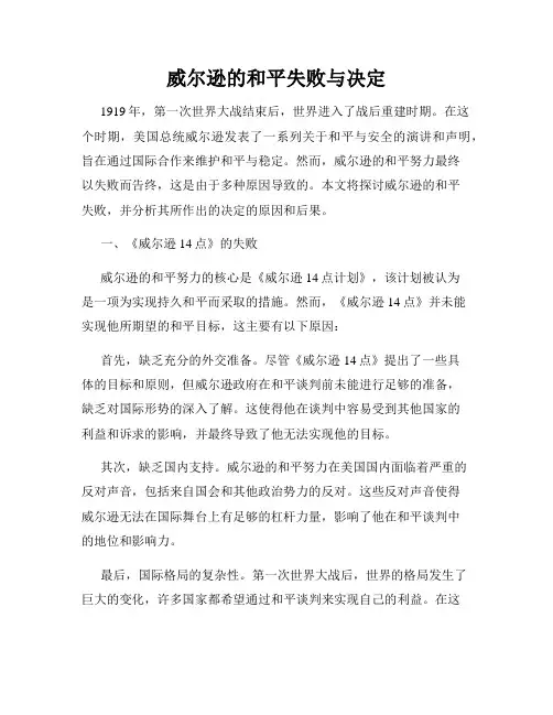 威尔逊的和平失败与决定