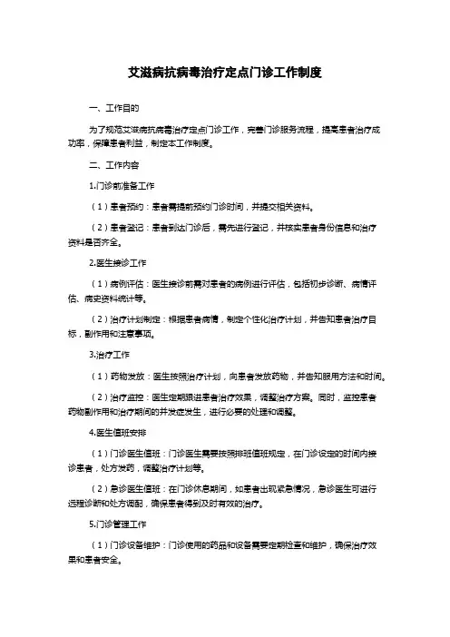 艾滋病抗病毒治疗定点门诊工作制度