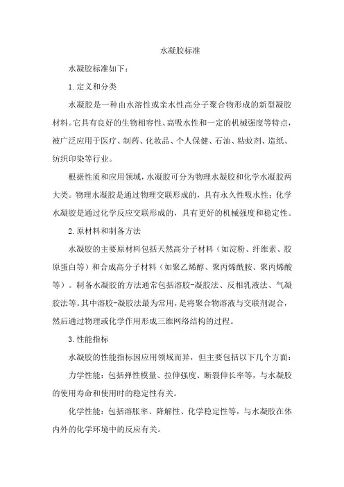 水凝胶标准