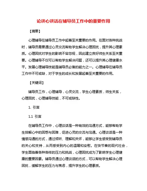 论谈心谈话在辅导员工作中的重要作用