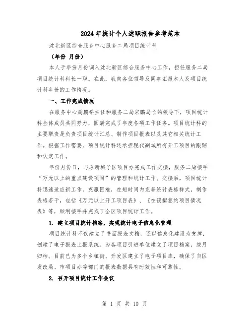 2024年统计个人述职报告参考范本（五篇）