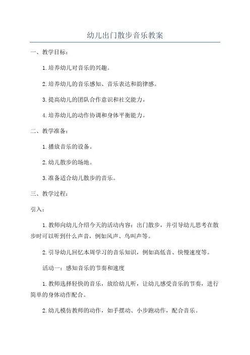 幼儿出门散步音乐教案