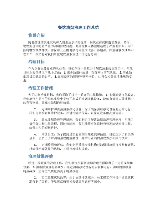 餐饮油烟治理工作总结