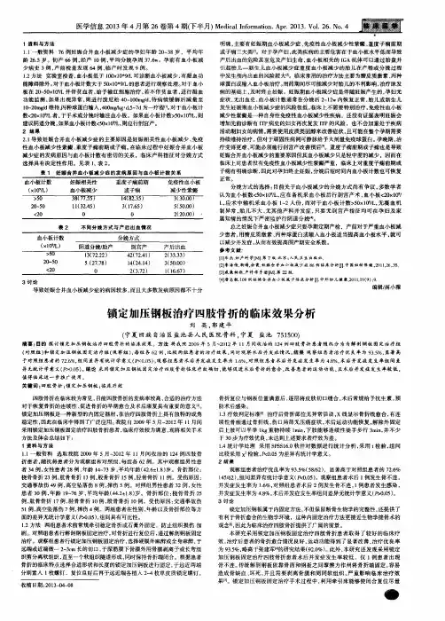 锁定加压钢板治疗四肢骨折的临床效果分析