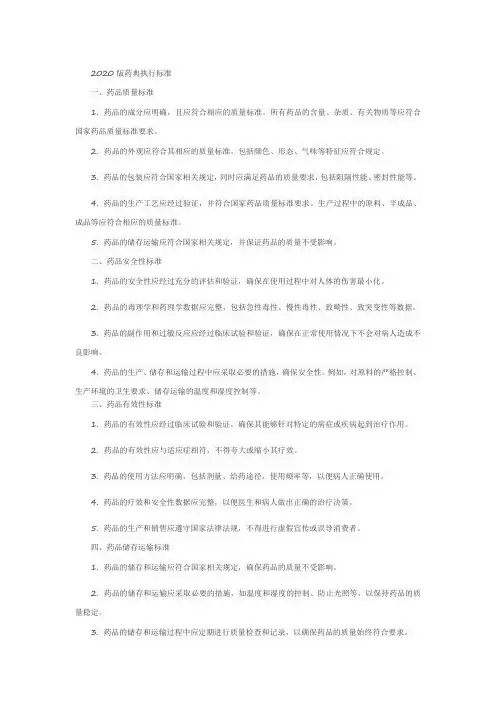 2020版药典执行标准