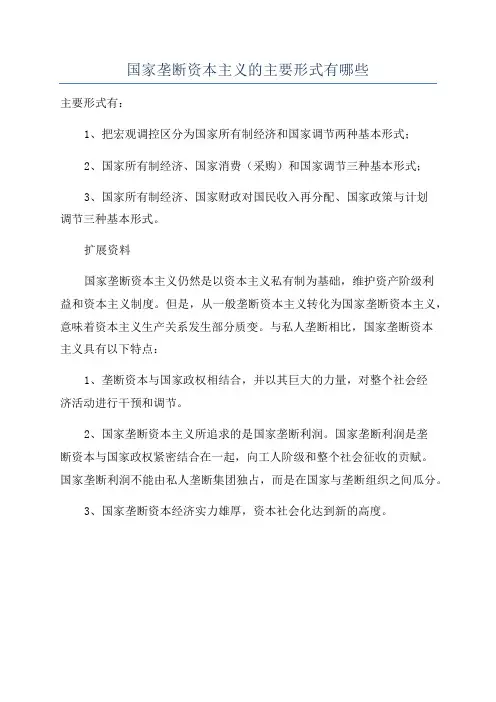 国家垄断资本主义的主要形式有哪些