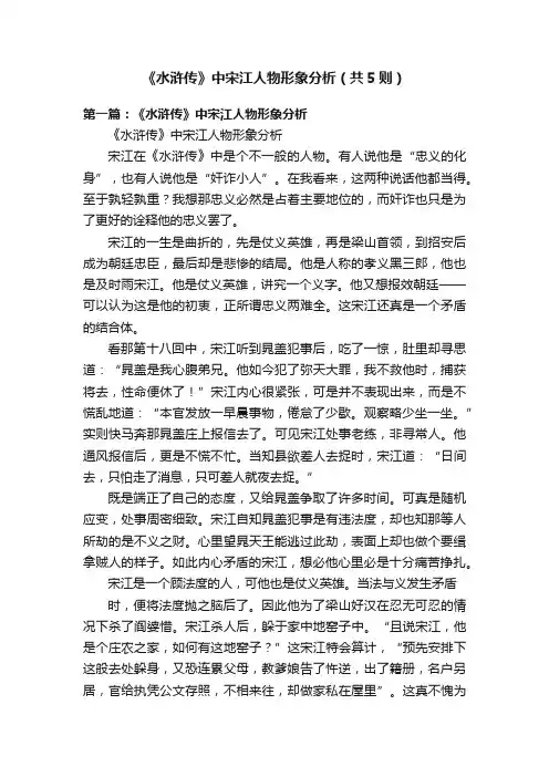 《水浒传》中宋江人物形象分析（共5则）