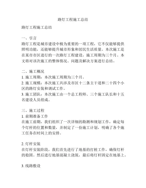 路灯工程施工总结