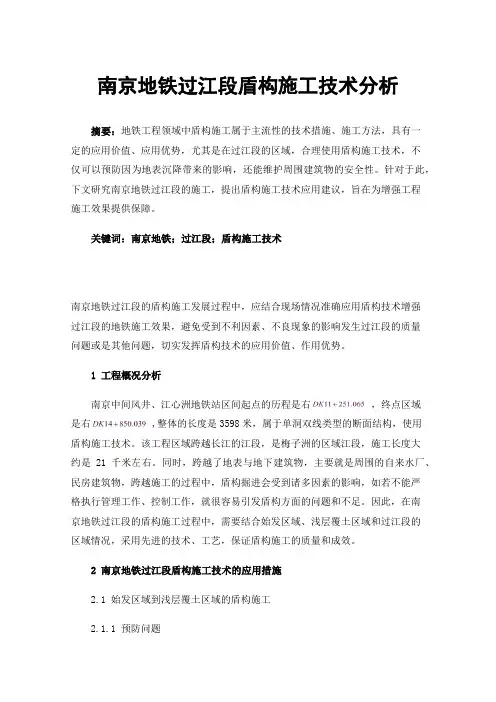 南京地铁过江段盾构施工技术分析