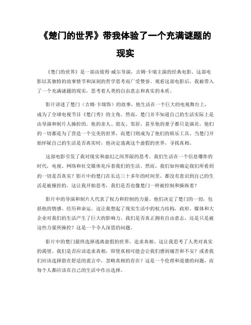 《楚门的世界》带我体验了一个充满谜题的现实