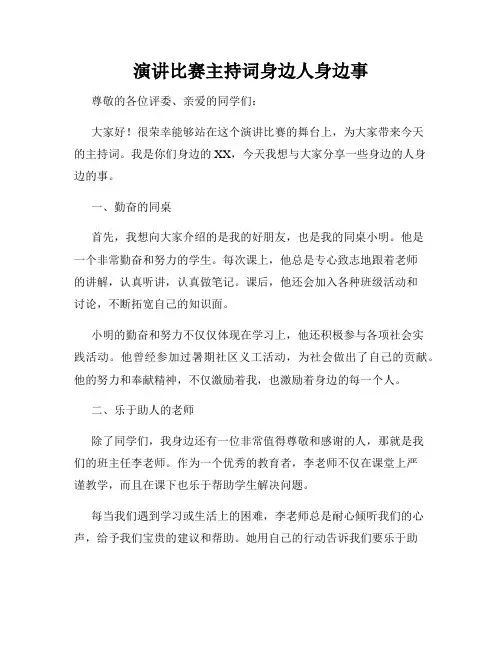 演讲比赛主持词身边人身边事