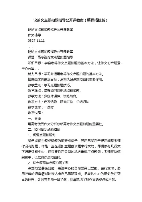议论文点题扣题指导公开课教案（整理精校版）
