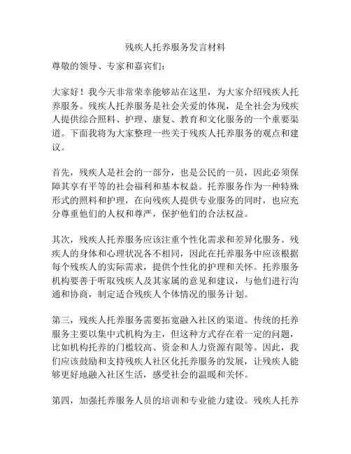 残疾人托养服务发言材料