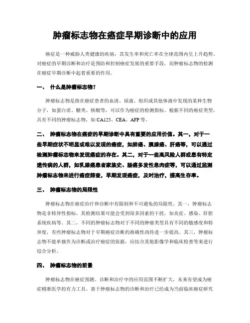 肿瘤标志物在癌症早期诊断中的应用