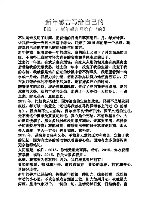 新年感言写给自己的