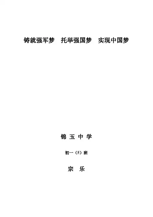 铸就强军梦