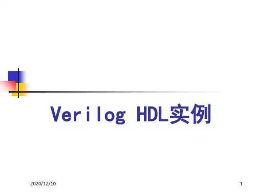 Verilog实例PPT教学课件