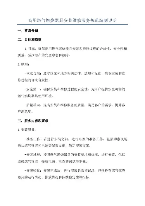 商用燃气燃烧器具安装维修服务规范编制说明