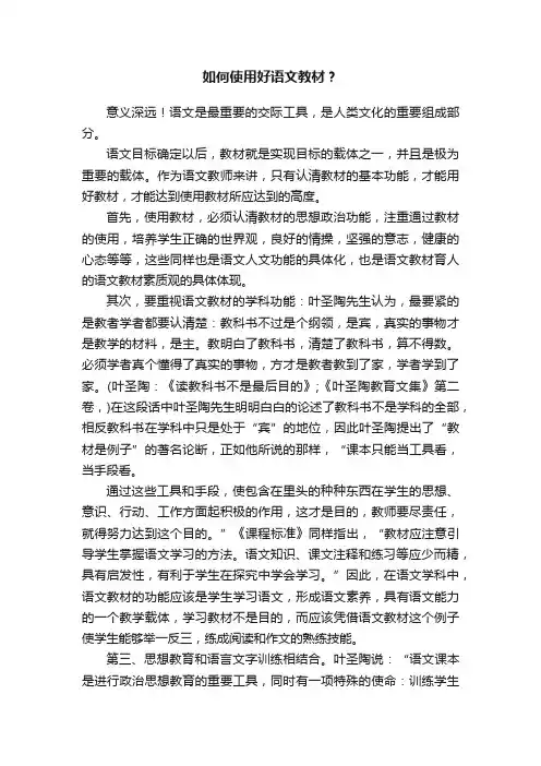 如何使用好语文教材？