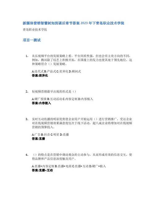 新媒体营销智慧树知到课后章节答案2023年下青岛职业技术学院