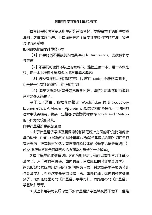 如何自学学好计量经济学