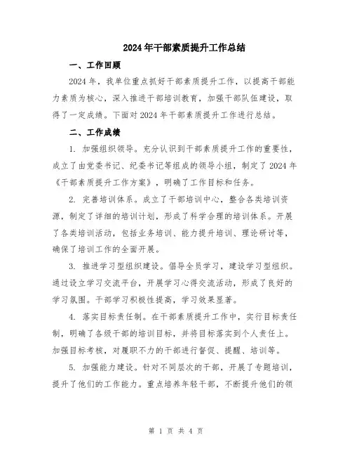 2024年干部素质提升工作总结