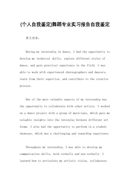 (个人自我鉴定)舞蹈专业实习报告自我鉴定