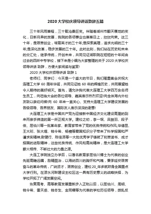 2020大学校庆领导讲话致辞五篇