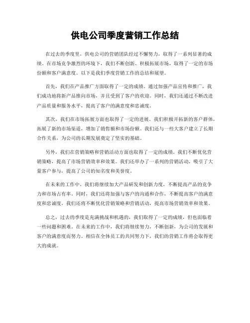 供电公司季度营销工作总结