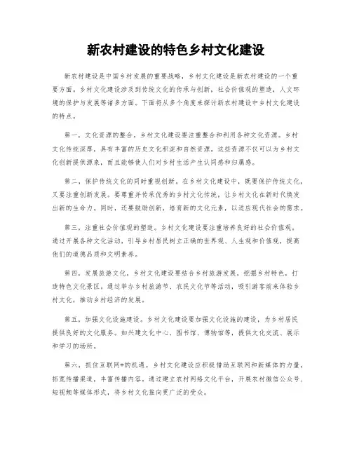 新农村建设的特色乡村文化建设