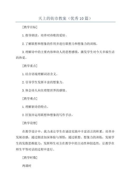 天上的街市教案(优秀10篇)